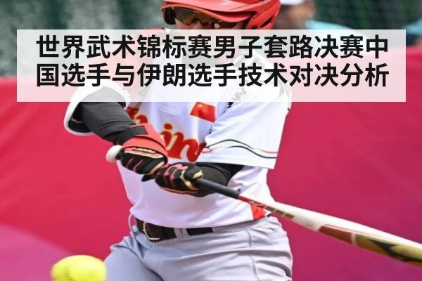 世界武术锦标赛男子套路决赛中国选手与伊朗选手技术对决分析